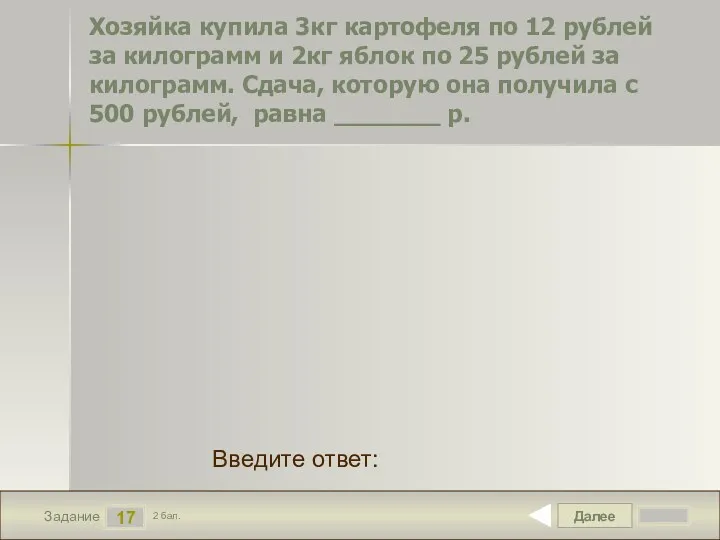 Далее 17 Задание 2 бал. Введите ответ: Хозяйка купила 3кг