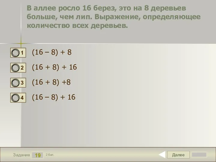 Далее 19 Задание 2 бал. В аллее росло 16 берез,