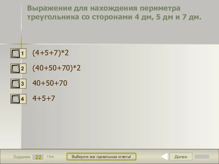 Далее 22 Задание 1 бал. Выберите все правильные ответы! Выражение