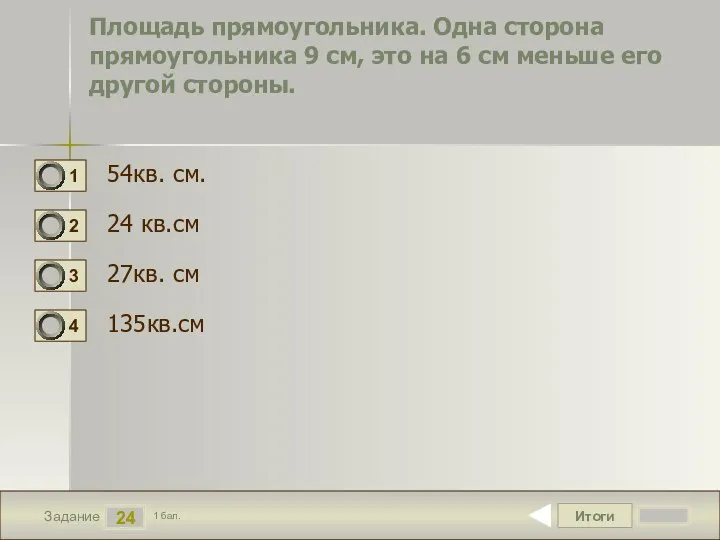 Итоги 24 Задание 1 бал. Площадь прямоугольника. Одна сторона прямоугольника