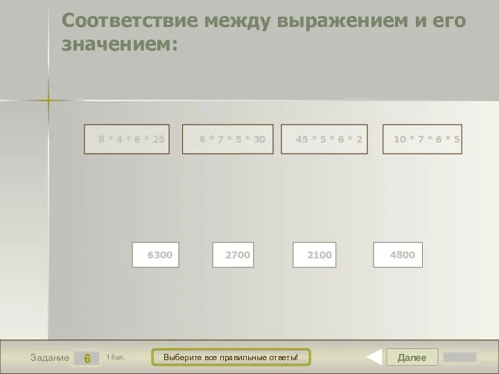 Далее 6 Задание 1 бал. Выберите все правильные ответы! 8