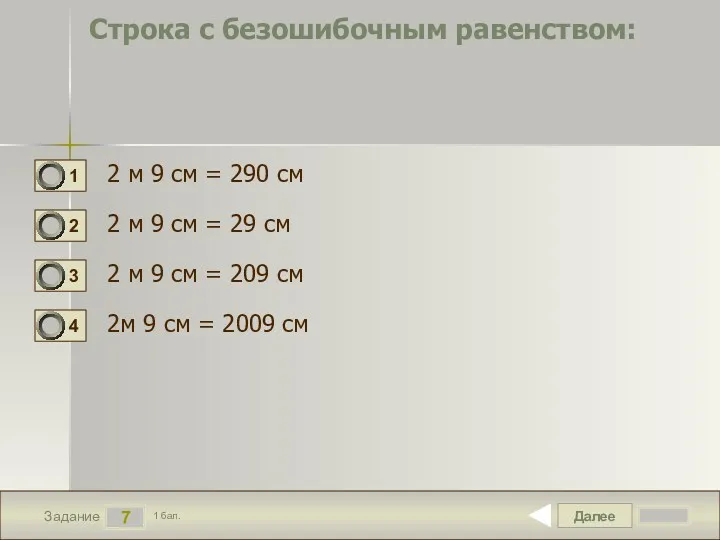 Далее 7 Задание 1 бал. Строка с безошибочным равенством: 2