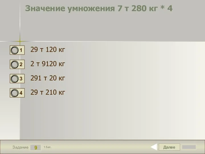 Далее 9 Задание 1 бал. Значение умножения 7 т 280