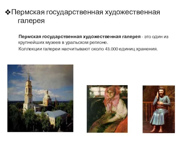 Пермская государственная художественная галерея Пермская государственная художественная галерея - это