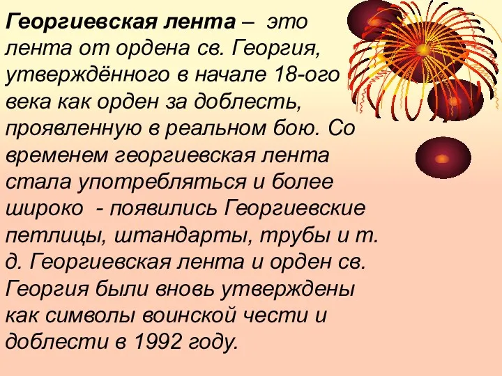 Георгиевская лента – это лента от ордена св. Георгия, утверждённого