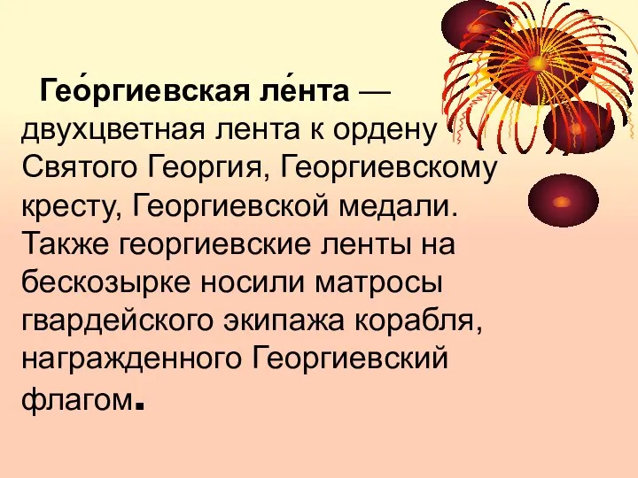 Гео́ргиевская ле́нта — двухцветная лента к ордену Святого Георгия, Георгиевскому