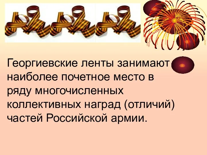 Георгиевские ленты занимают наиболее почетное место в ряду многочисленных коллективных наград (отличий) частей Российской армии.