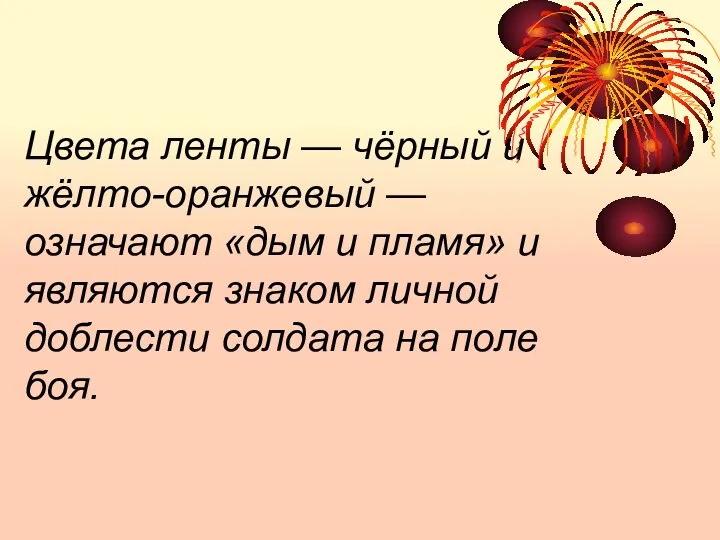 Цвета ленты — чёрный и жёлто-оранжевый — означают «дым и