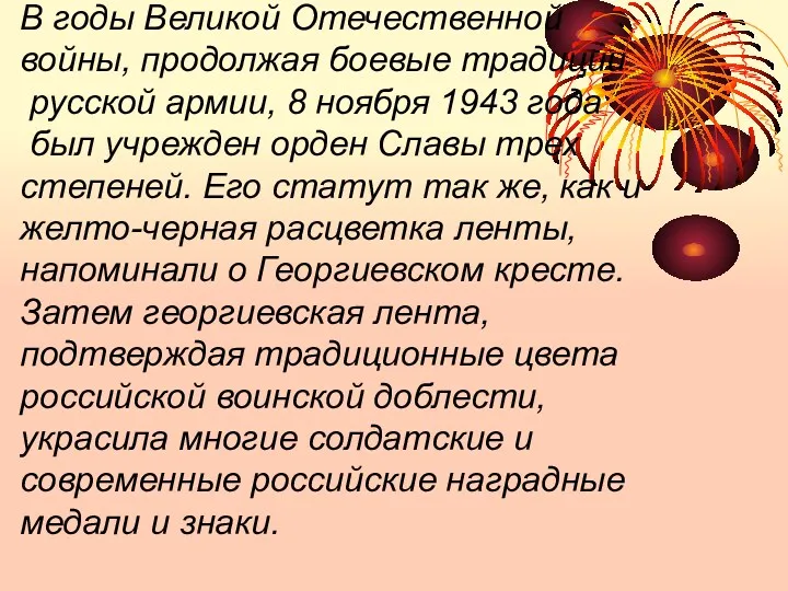 В годы Великой Отечественной войны, продолжая боевые традиции русской армии,