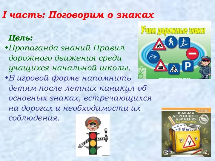 I часть: Поговорим о знаках Цель: Пропаганда знаний Правил дорожного