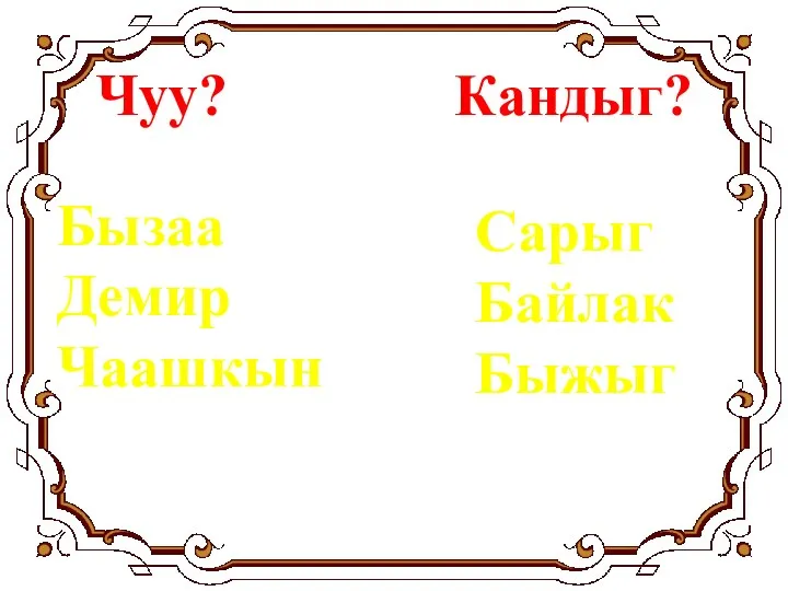 Чуу? Кандыг? Бызаа Демир Чаашкын Сарыг Байлак Быжыг