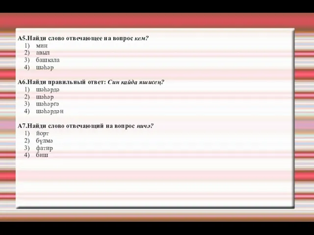 А5.Найди слово отвечающее на вопрос кем? 1) мин 2) авыл