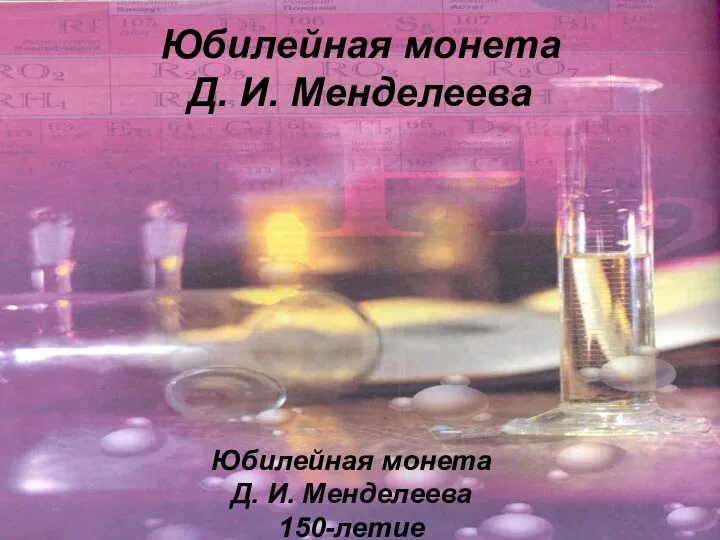 Юбилейная монета Д. И. Менделеева Юбилейная монета Д. И. Менделеева 150-летие