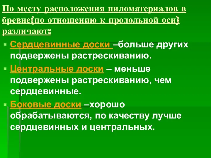 По месту расположения пиломатериалов в бревне(по отношению к продольной оси)