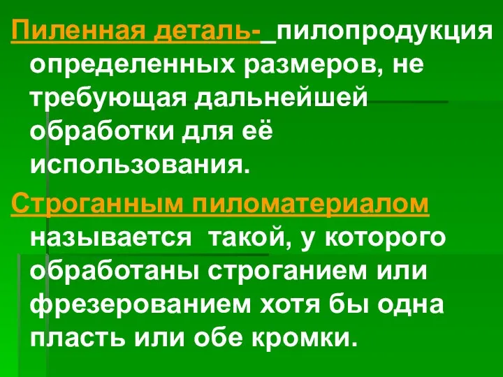 Пиленная деталь- пилопродукция определенных размеров, не требующая дальнейшей обработки для