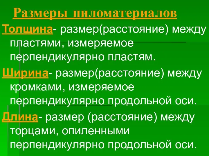 Размеры пиломатериалов Толщина- размер(расстояние) между пластями, измеряемое перпендикулярно пластям. Ширина-