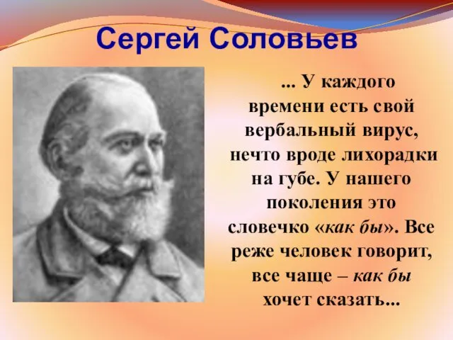 Сергей Соловьев ... У каждого времени есть свой вербальный вирус, нечто вроде лихорадки