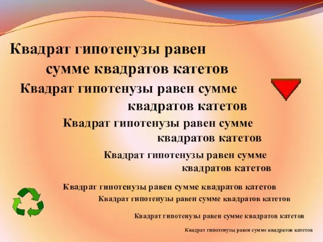 Квадрат гипотенузы равен сумме квадратов катетов Квадрат гипотенузы равен сумме квадратов катетов Квадрат