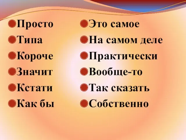 Просто Типа Короче Значит Кстати Как бы Это самое На самом деле Практически