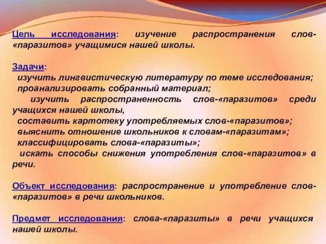 Цель исследования: изучение распространения слов-«паразитов» учащимися нашей школы. Задачи: изучить