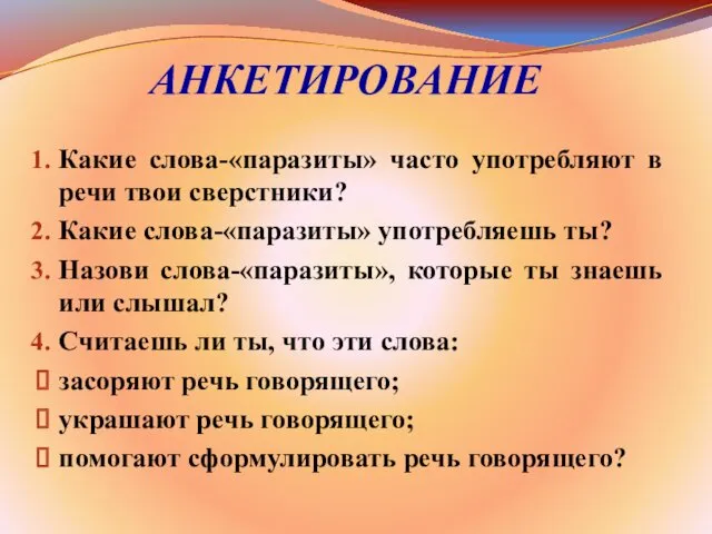 АНКЕТИРОВАНИЕ Какие слова-«паразиты» часто употребляют в речи твои сверстники? Какие