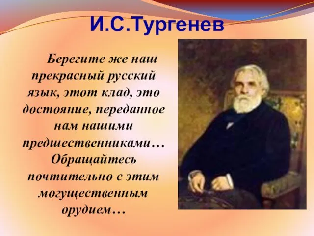 И.С.Тургенев Берегите же наш прекрасный русский язык, этот клад, это достояние, переданное нам
