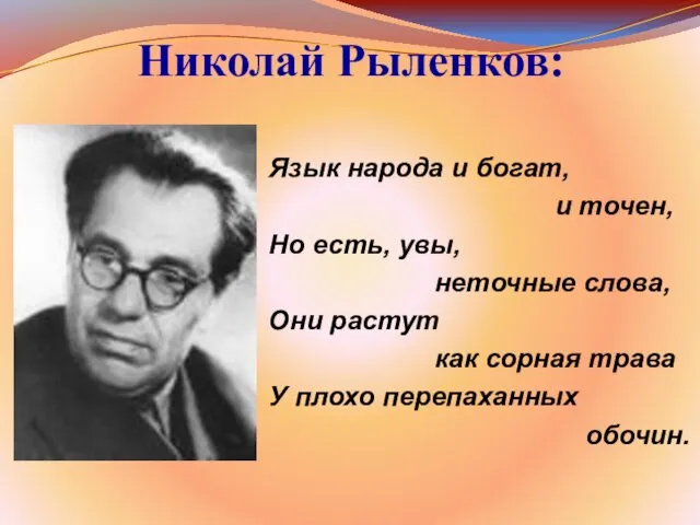 Николай Рыленков: Язык народа и богат, и точен, Но есть, увы, неточные слова,