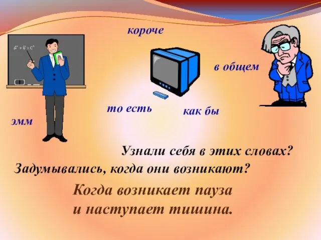 Узнали себя в этих словах? Задумывались, когда они возникают? эмм в общем то