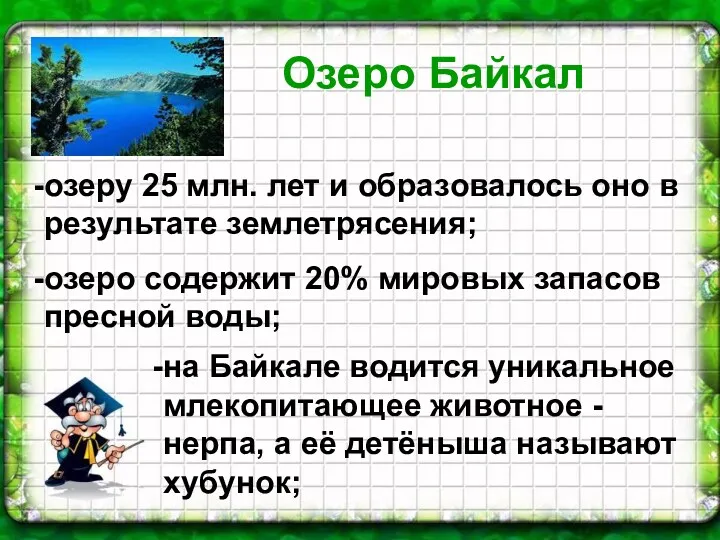 Озеро Байкал Озеро Байкал озеру 25 млн. лет и образовалось оно в результате