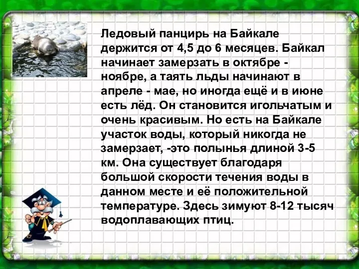 Ледовый панцирь на Байкале держится от 4,5 до 6 месяцев. Байкал начинает замерзать