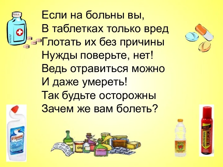 Если на больны вы, В таблетках только вред Глотать их