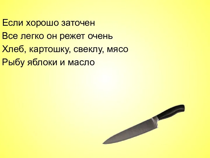 Если хорошо заточен Все легко он режет очень Хлеб, картошку, свеклу, мясо Рыбу яблоки и масло