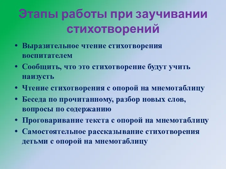 Этапы работы при заучивании стихотворений Выразительное чтение стихотворения воспитателем Сообщить,