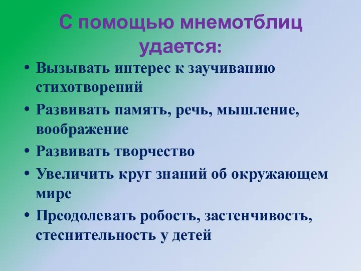 С помощью мнемотблиц удается: Вызывать интерес к заучиванию стихотворений Развивать