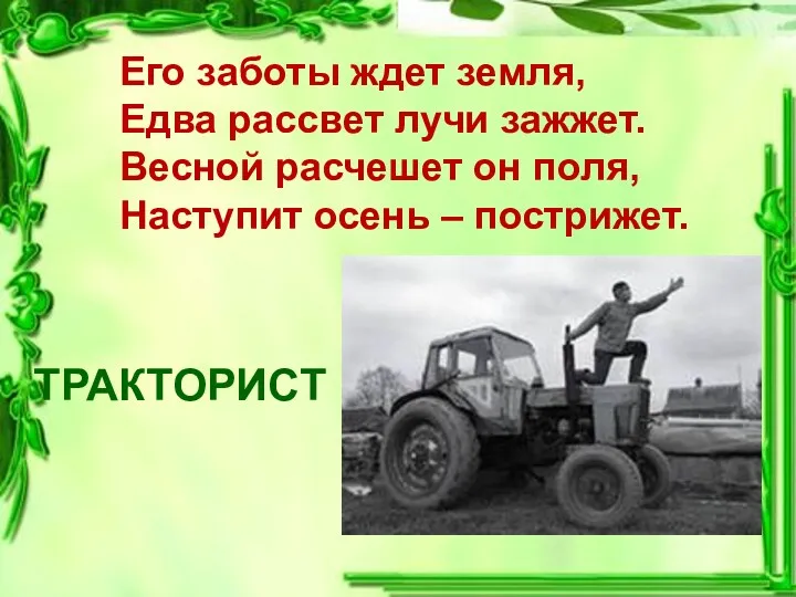 Его заботы ждет земля, Едва рассвет лучи зажжет. Весной расчешет