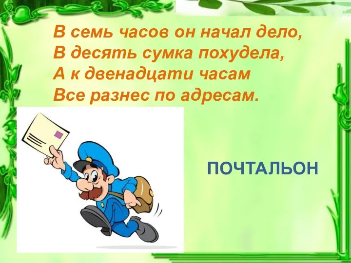 В семь часов он начал дело, В десять сумка похудела,