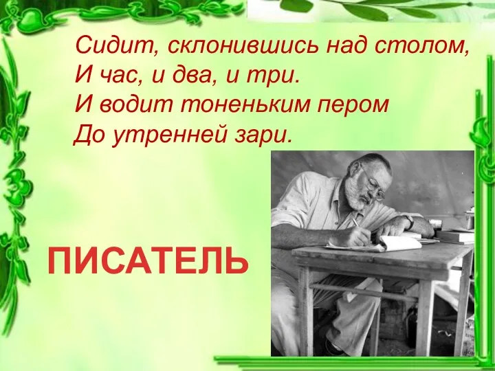 Сидит, склонившись над столом, И час, и два, и три.