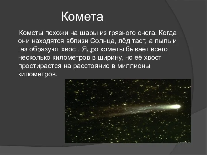 Комета Кометы похожи на шары из грязного снега. Когда они находятся вблизи Солнца,