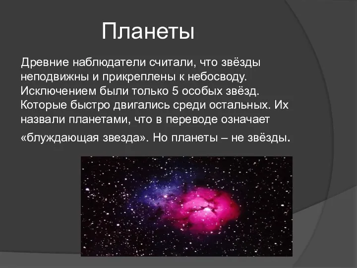 Планеты Древние наблюдатели считали, что звёзды неподвижны и прикреплены к небосводу. Исключением были