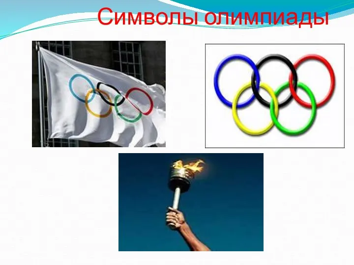 Символы олимпиады