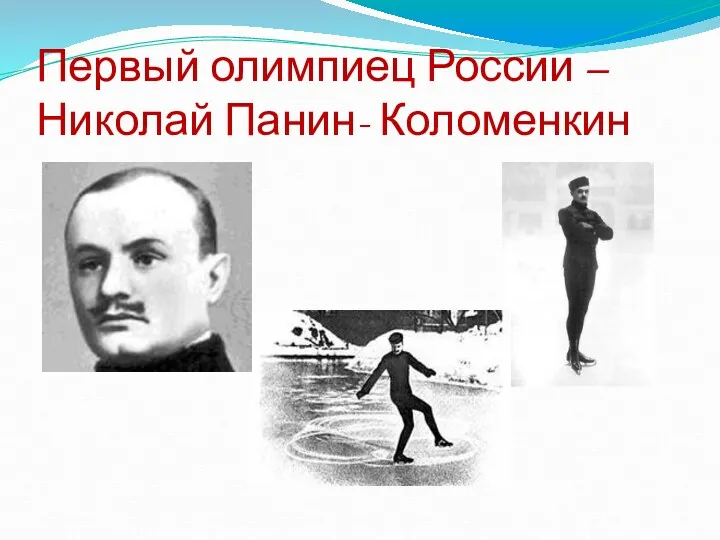 Первый олимпиец России –Николай Панин- Коломенкин
