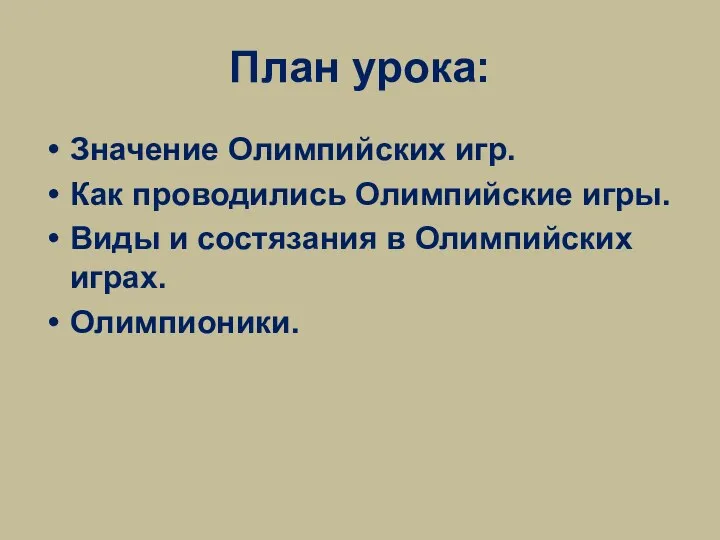 План урока: Значение Олимпийских игр. Как проводились Олимпийские игры. Виды и состязания в Олимпийских играх. Олимпионики.