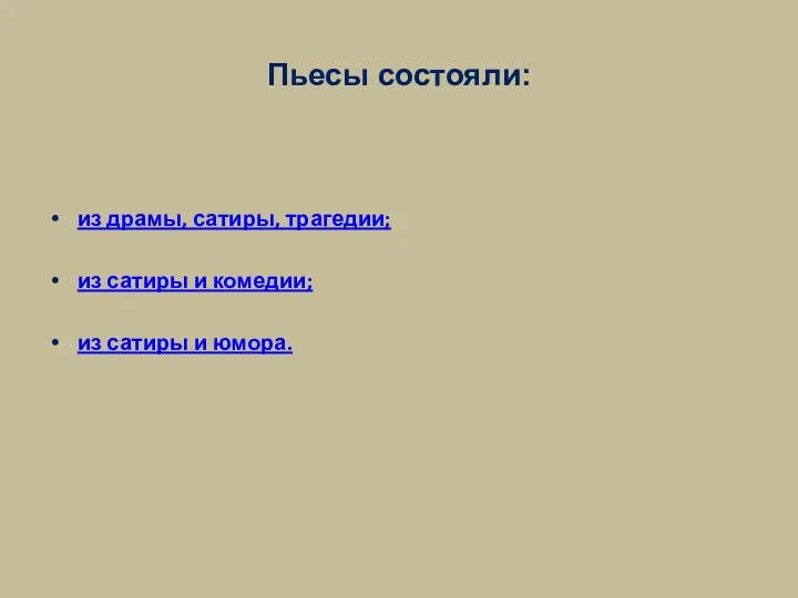 Пьесы состояли: из драмы, сатиры, трагедии; из сатиры и комедии; из сатиры и юмора.