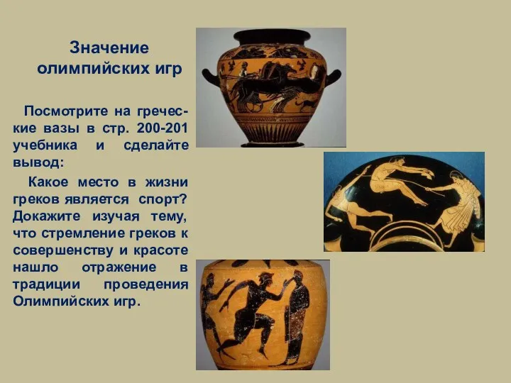 Значение олимпийских игр Посмотрите на гречес-кие вазы в стр. 200-201