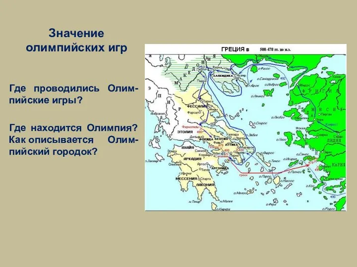 Значение олимпийских игр Где проводились Олим-пийские игры? Где находится Олимпия? Как описывается Олим-пийский городок?