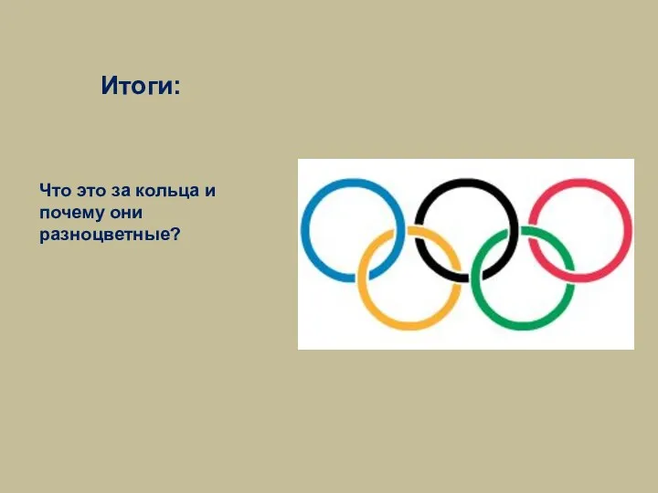 Итоги: Что это за кольца и почему они разноцветные?