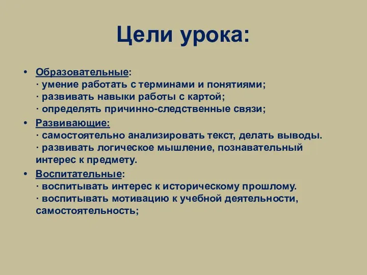 Цели урока: Образовательные: · умение работать с терминами и понятиями;