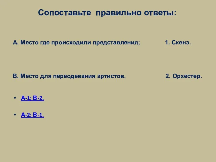 Сопоставьте правильно ответы: А. Место где происходили представления; 1. Скенэ.