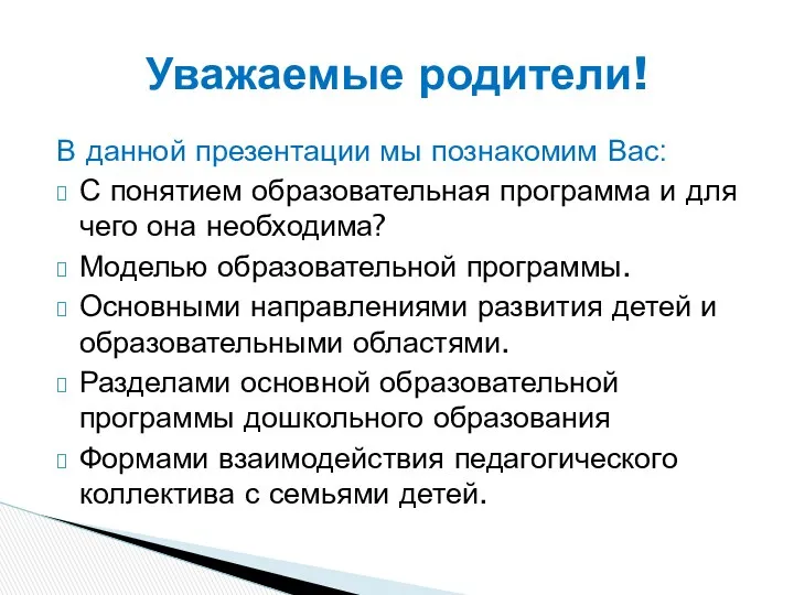 В данной презентации мы познакомим Вас: С понятием образовательная программа