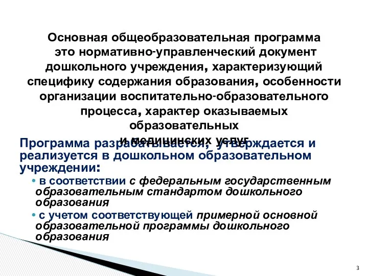 Программа разрабатывается, утверждается и реализуется в дошкольном образовательном учреждении: в